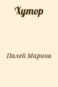 Палей Марина - Хутор
