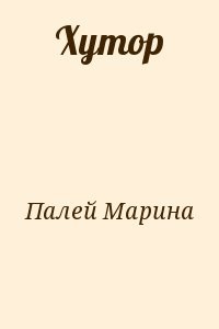 Хутор