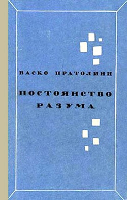 Пратолини Васко - Постоянство разума