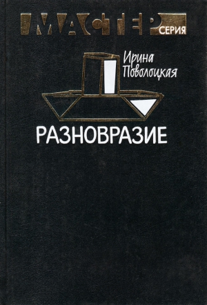 Поволоцкая Ирина - Разновразие