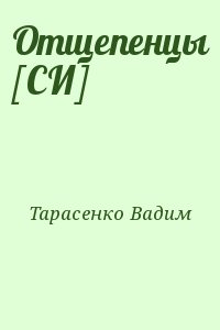 Тарасенко Вадим - Отщепенцы [СИ]