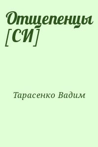 Отщепенцы [СИ]