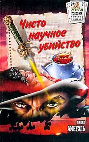 cкачать книгу Павел (Песах) Амнуэль Расследования комиссара Бутлера