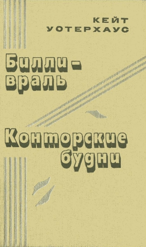 Уотерхаус Кейт - Билли-враль