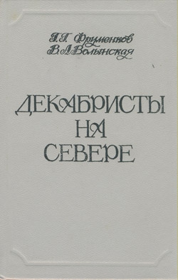 Фруменков Георгий , Волынская Валентина - Декабристы на Севере