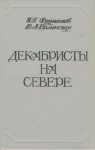 Фруменков Георгий , Волынская Валентина - Декабристы на Севере