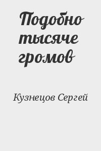 Кузнецов Сергей - Подобно тысяче громов