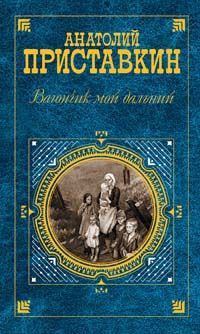 Приставкин Анатолий - Радиостанция«Тамара»