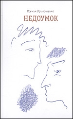 Кривошеина Ксения - Недоумок