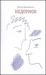 Недоумок