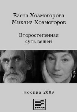 cкачать книгу Елена Холмогорова, Михаил Холмогоров Второстепенная суть вещей
