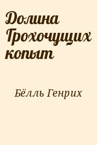 Долина Грохочущих копыт