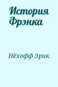 История Фрэнка