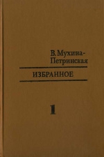 Мухина-Петринская Валентина - Путешествие вокруг вулкана