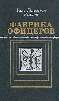 Кирст Ганс - Фабрика офицеров