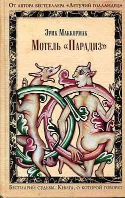 Маккормак Эрик - Мотель «Парадиз»