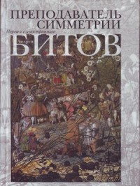 Преподаватель симметрии. Роман-эхо