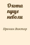 Пронин Виктор - Охота пуще неволи