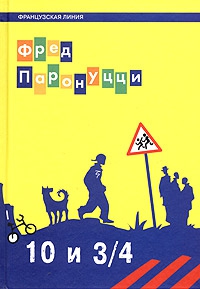 cкачать книгу Фред Паронуцци 10 лет и 3/4