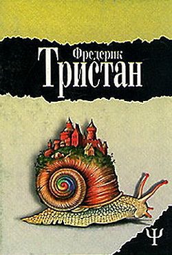 Тристан Фредерик - Мастерская несбывшихся грез