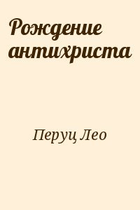 Рождение антихриста
