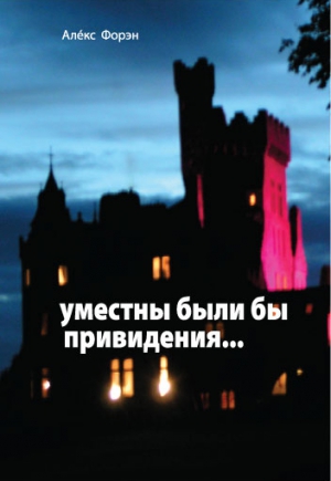 Форэн Алекс - Уместны были бы привидения...