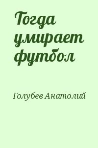 Тогда умирает футбол