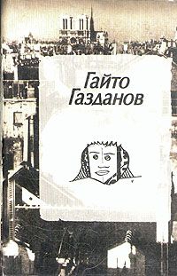 Газданов Гайто - Полёт