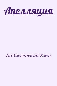 Анджеевский Ежи - Апелляция