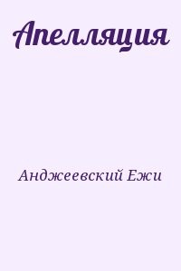 Апелляция