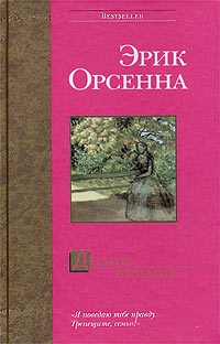 Орсенна Эрик - Долгое безумие