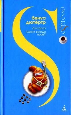 Дютертр Бенуа - Бунтарка