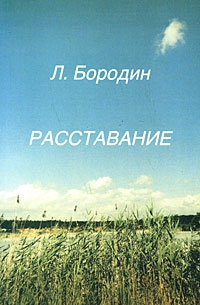 Бородин Леонид - Расставание