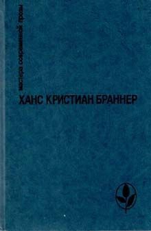 Браннер Ханс - Никто не знает ночи
