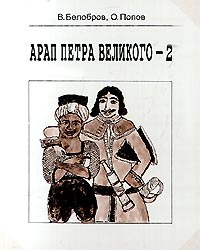 Белобров Владимир, Попов Олег - Арап Петра Великого-2