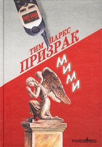 Паркс Тим - Призрак Мими
