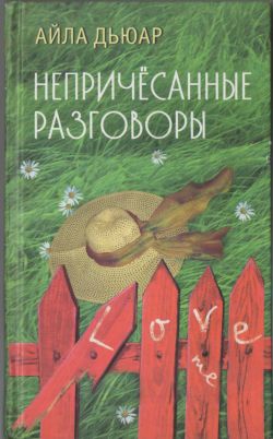 Дьюар Айла - Непричесанные разговоры