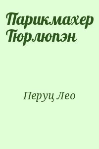 Парикмахер Тюрлюпэн