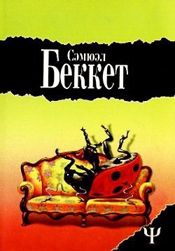 Беккет Сэмюел - Мерфи