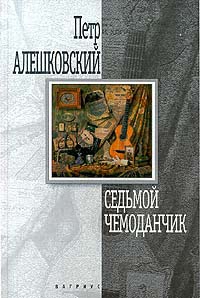 Алешковский Пётр - Седьмой чемоданчик