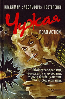Нестеренко Владимир - Чужая. Road Action