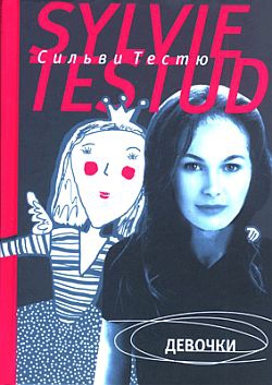 Тестю Сильви - Девочки