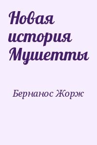 Новая история Мушетты