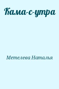 Метелева Наталья - Кама-с-утра