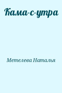 Метелева Наталья - Кама-с-утра