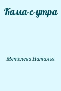 Кама-с-утра