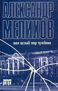 Мелихов Александр - Нам целый мир чужбина