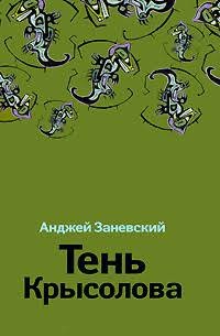 Заневский Анджей - Тень Крысолова