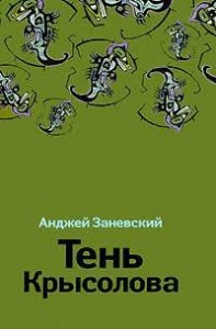 Тень Крысолова