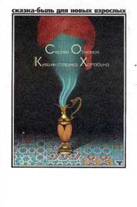 Обломов Сергей - Медный кувшин старика Хоттабыча